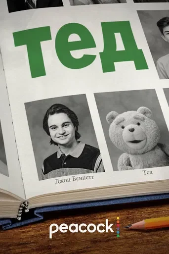 Тед / Третій зайвий серіал