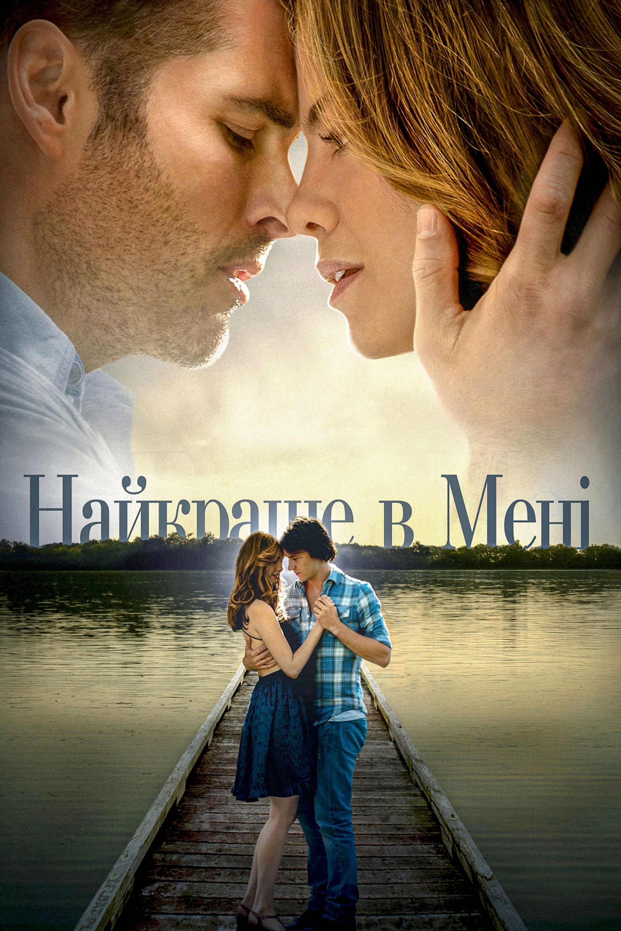 Найкраще в мені