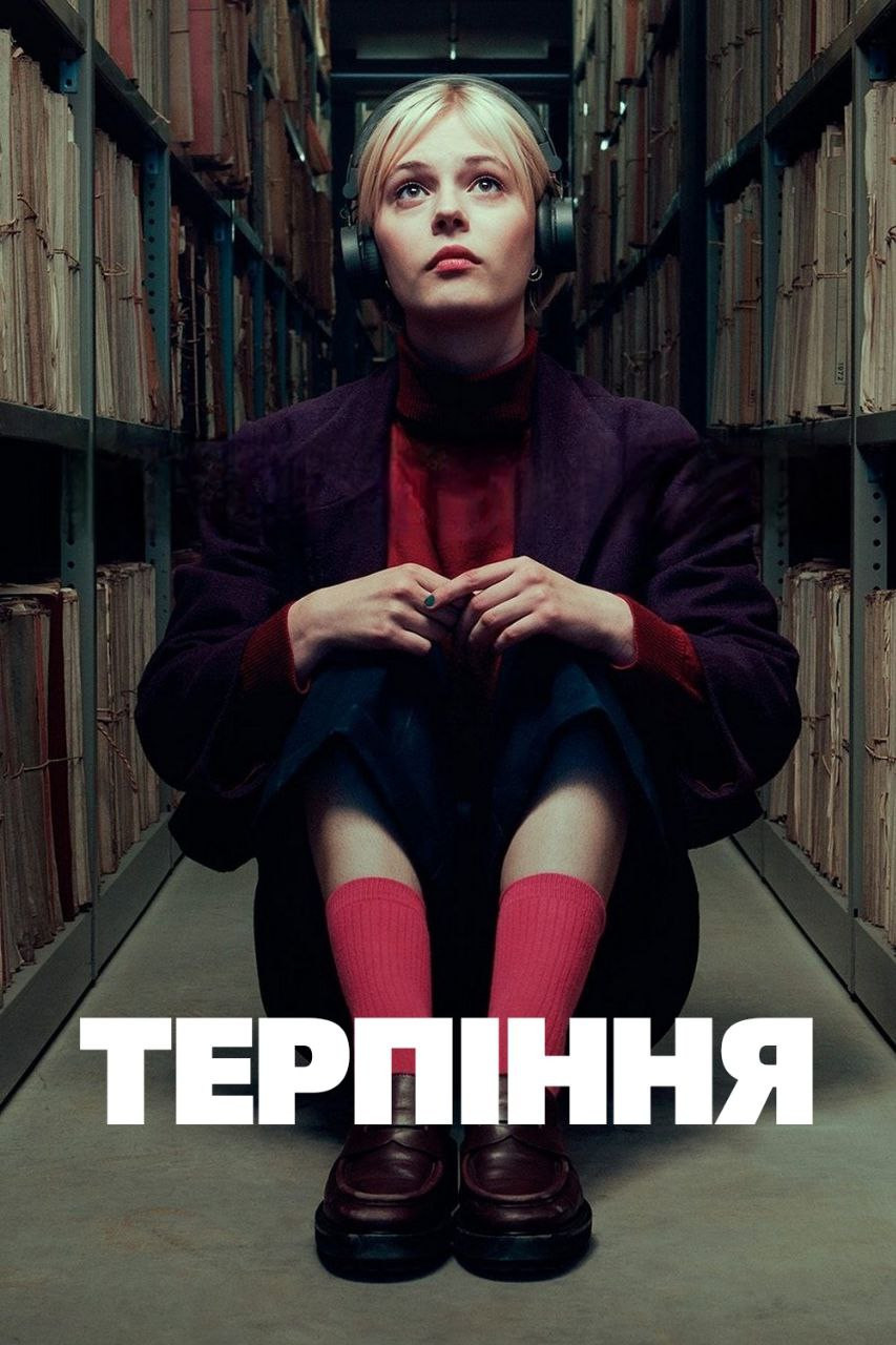 Терпіння серіал