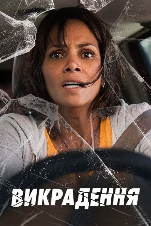 Викрадення Фільм