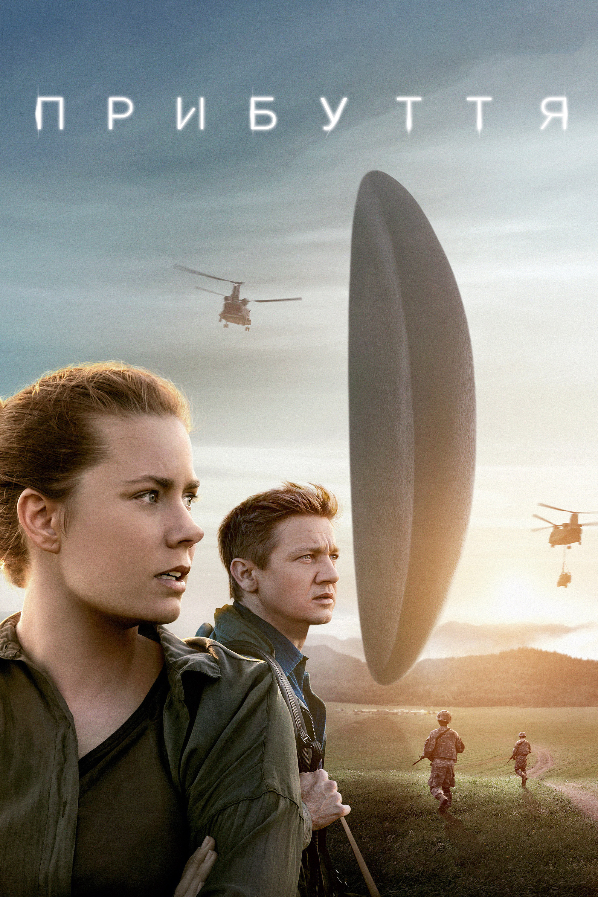 Прибуття Фільм