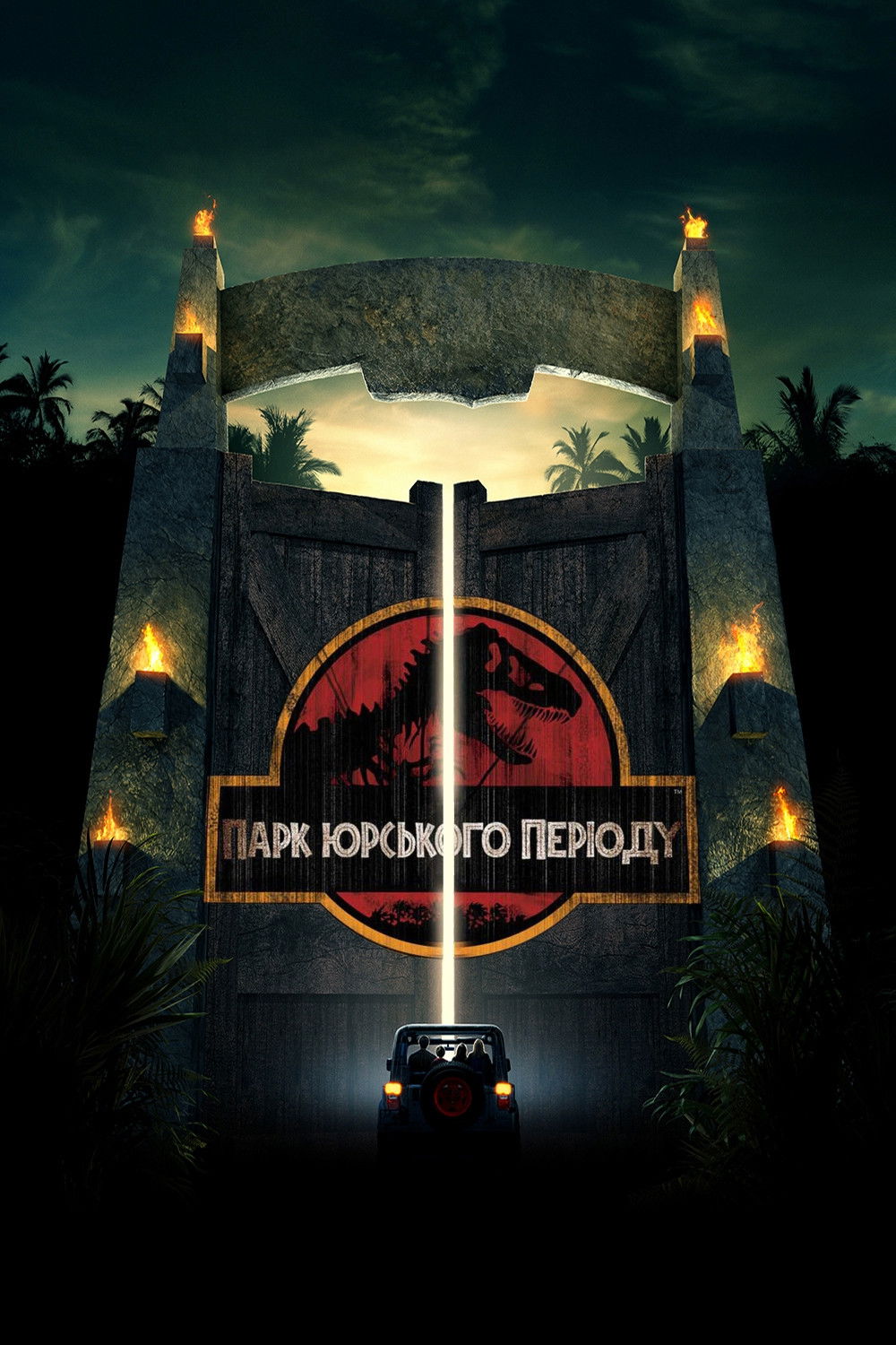 Парк Юрського періоду 1