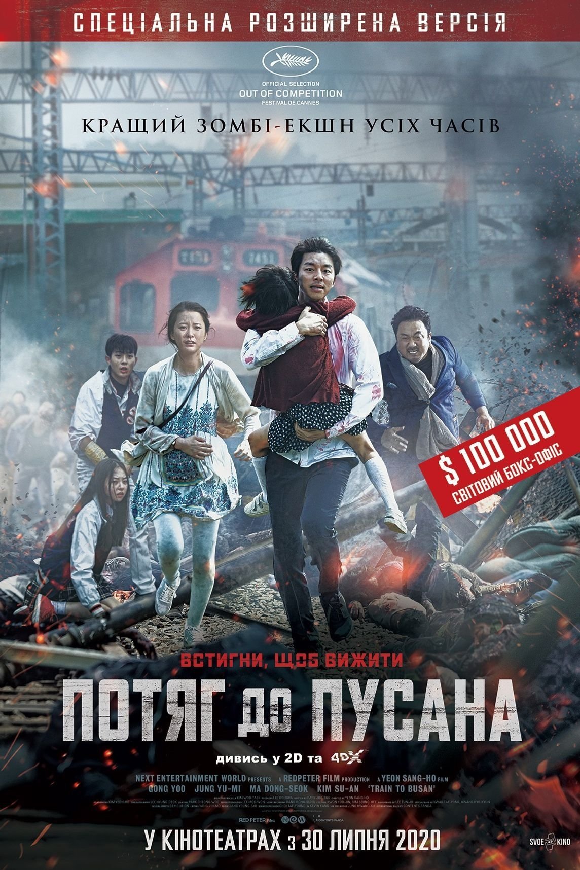 Потяг до Пусана 1