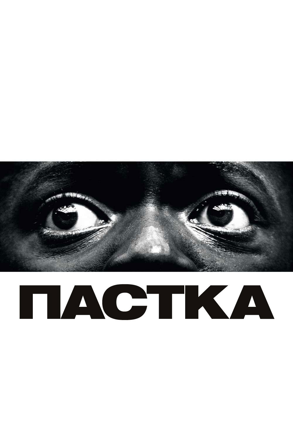 Пастка