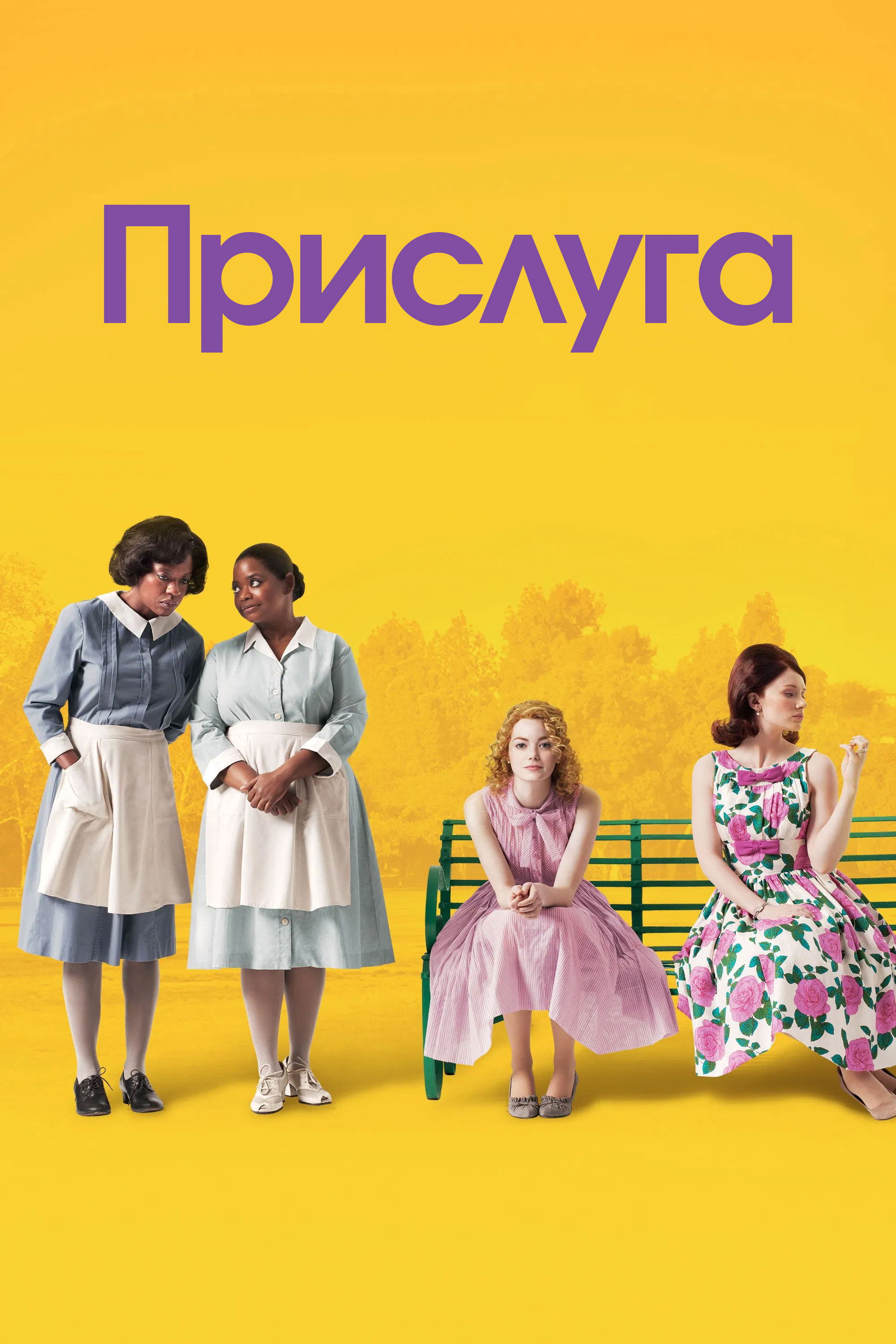 Прислуга Фільм