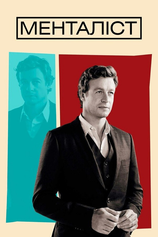 Менталіст 1-7 сезон