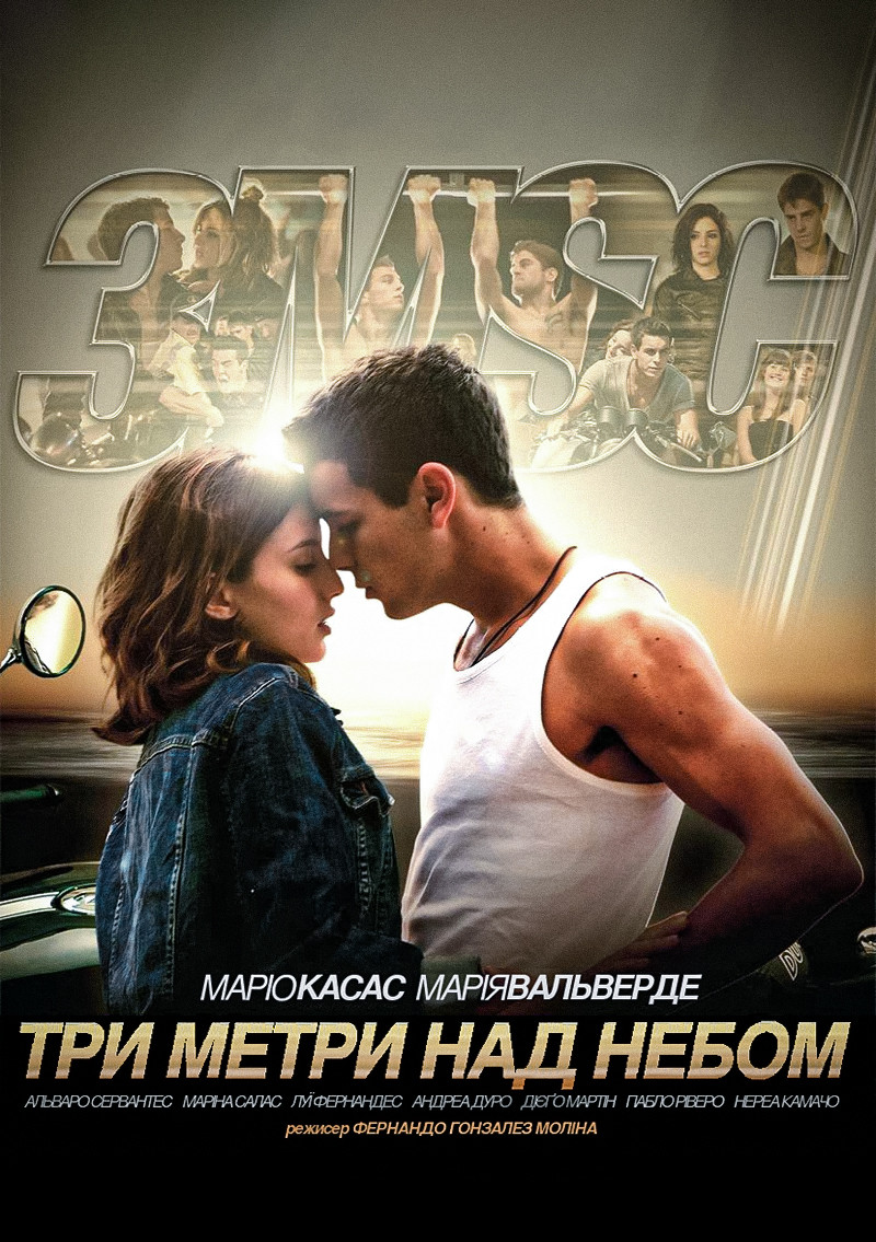 Три метри над рівнем неба 1