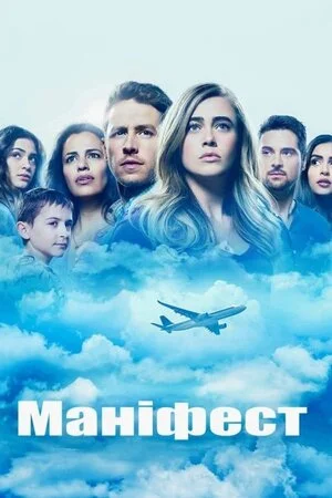 Маніфест серіал