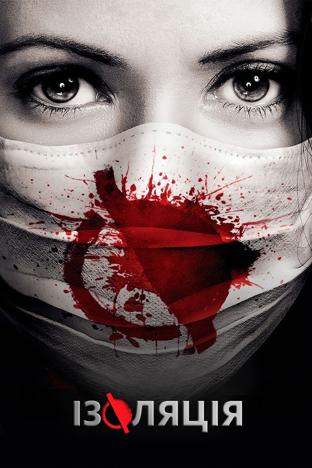 Ізоляція серіал