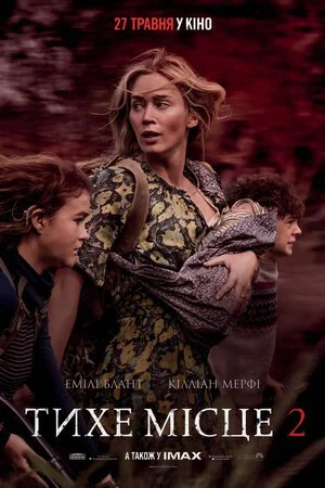 Тихе місце 2