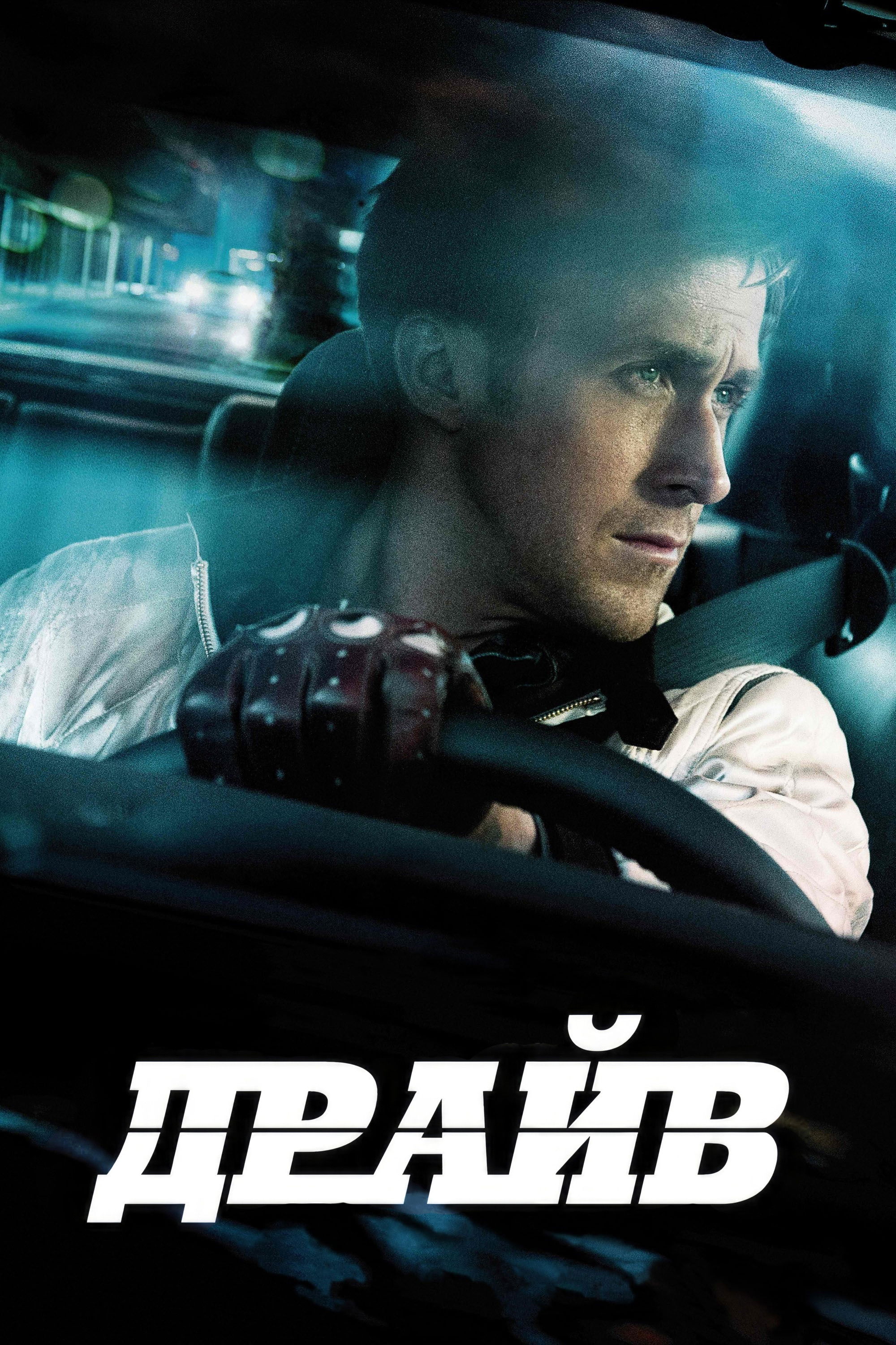 Драйв Фільм