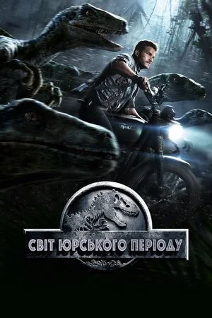 Світ Юрського періоду 1