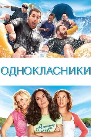 Однокласники 1