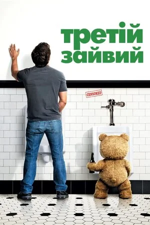 Третій зайвий 1