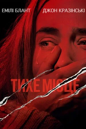 Тихе місце 1