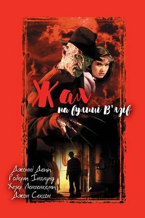 Жах на вулиці В'язів