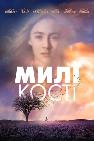 Милі кістки