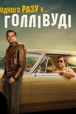 Одного разу в Голлівуді