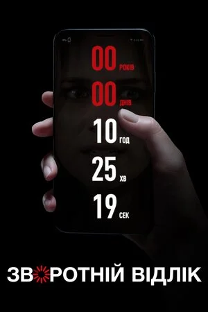 Зворотній відлік