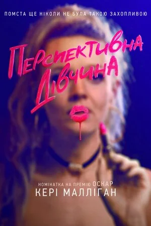 Перспективна дівчина