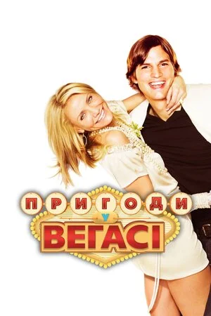 Одного разу у Вегасі / Пригоди у Вегасі