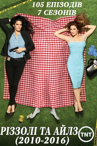 Різзолі та Айлз