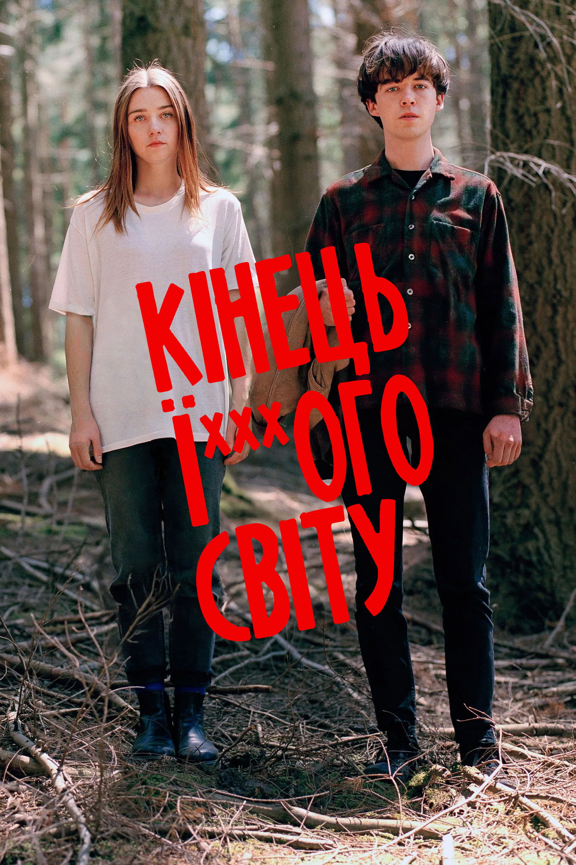 Кінець ї***ого світу