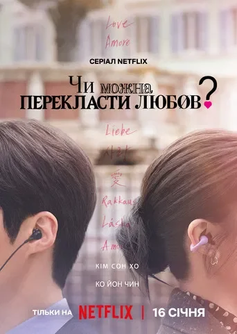 Чи можна перекласти цю любов?