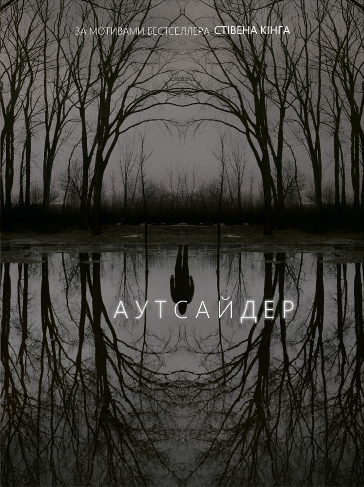 Аутсайдер серіал