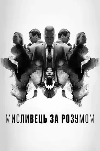 Мисливець за розумом