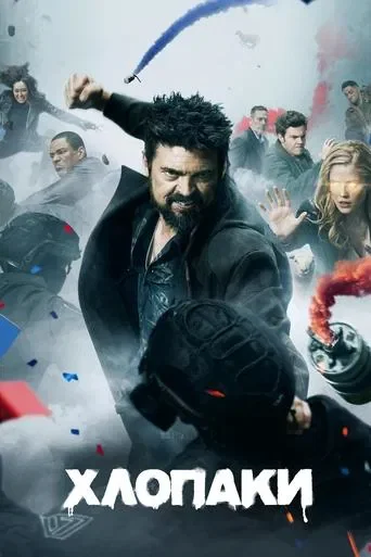 Хлопці / Хлопаки