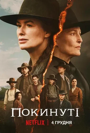 Покинуті серіал