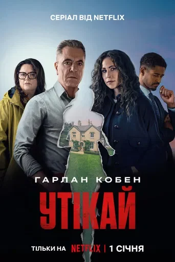 Утікай серіал