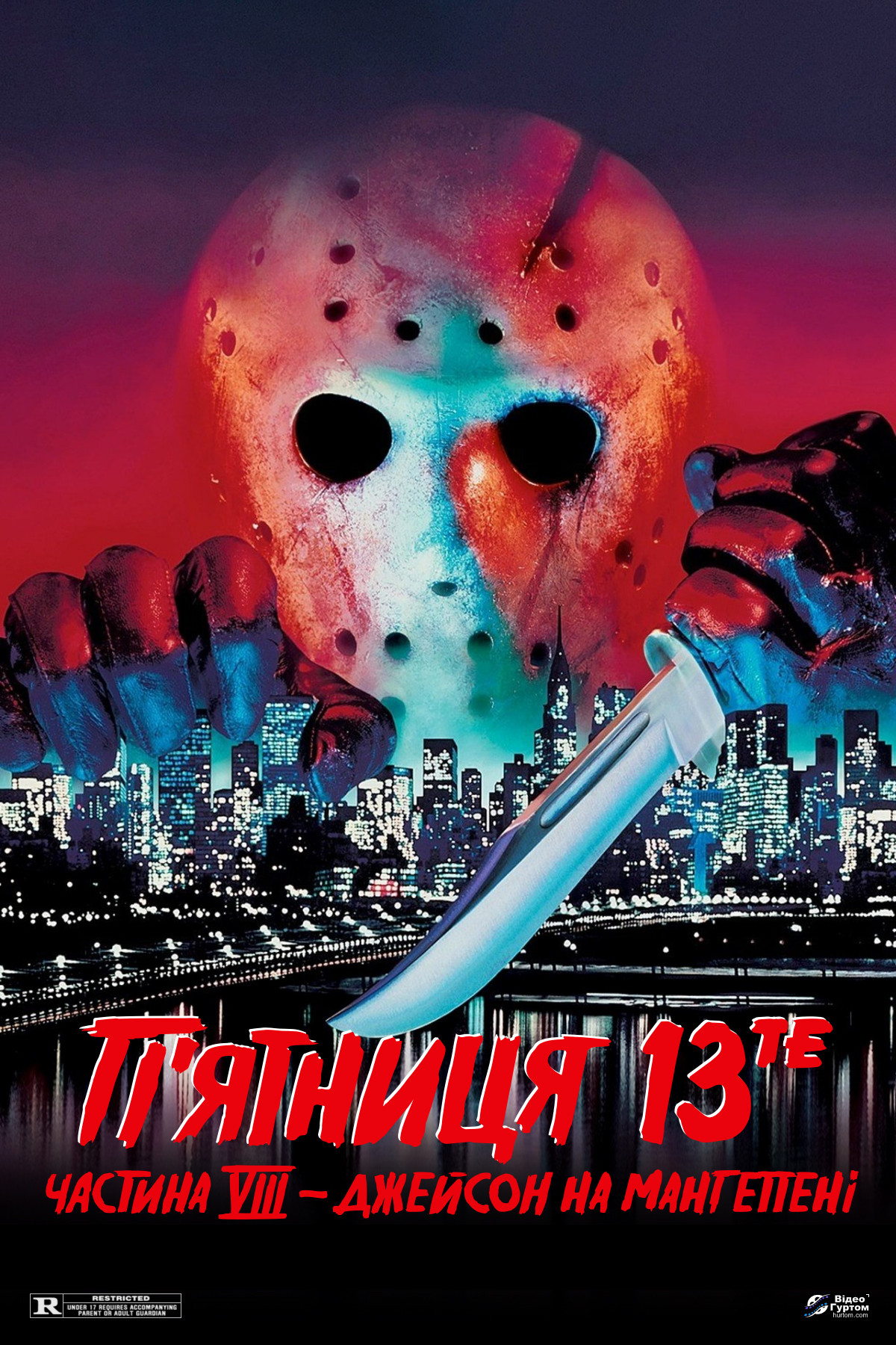 П’ятниця 13-те: Частина 8. Джейсон захоплює Мангеттен
