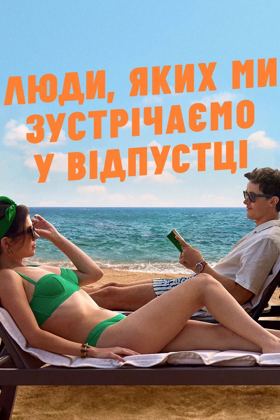 Люди, яких ми зустрічаємо у відпустці