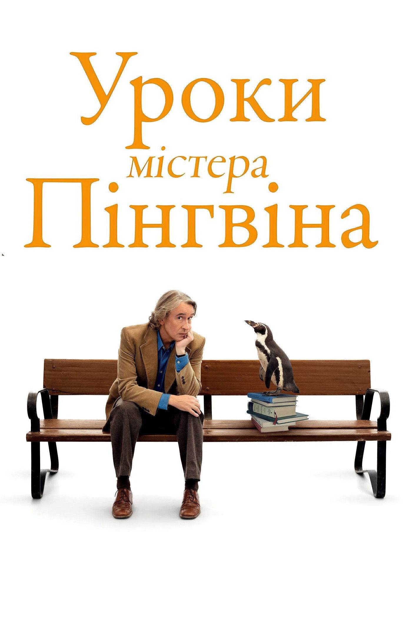 Уроки містера пінгвіна
