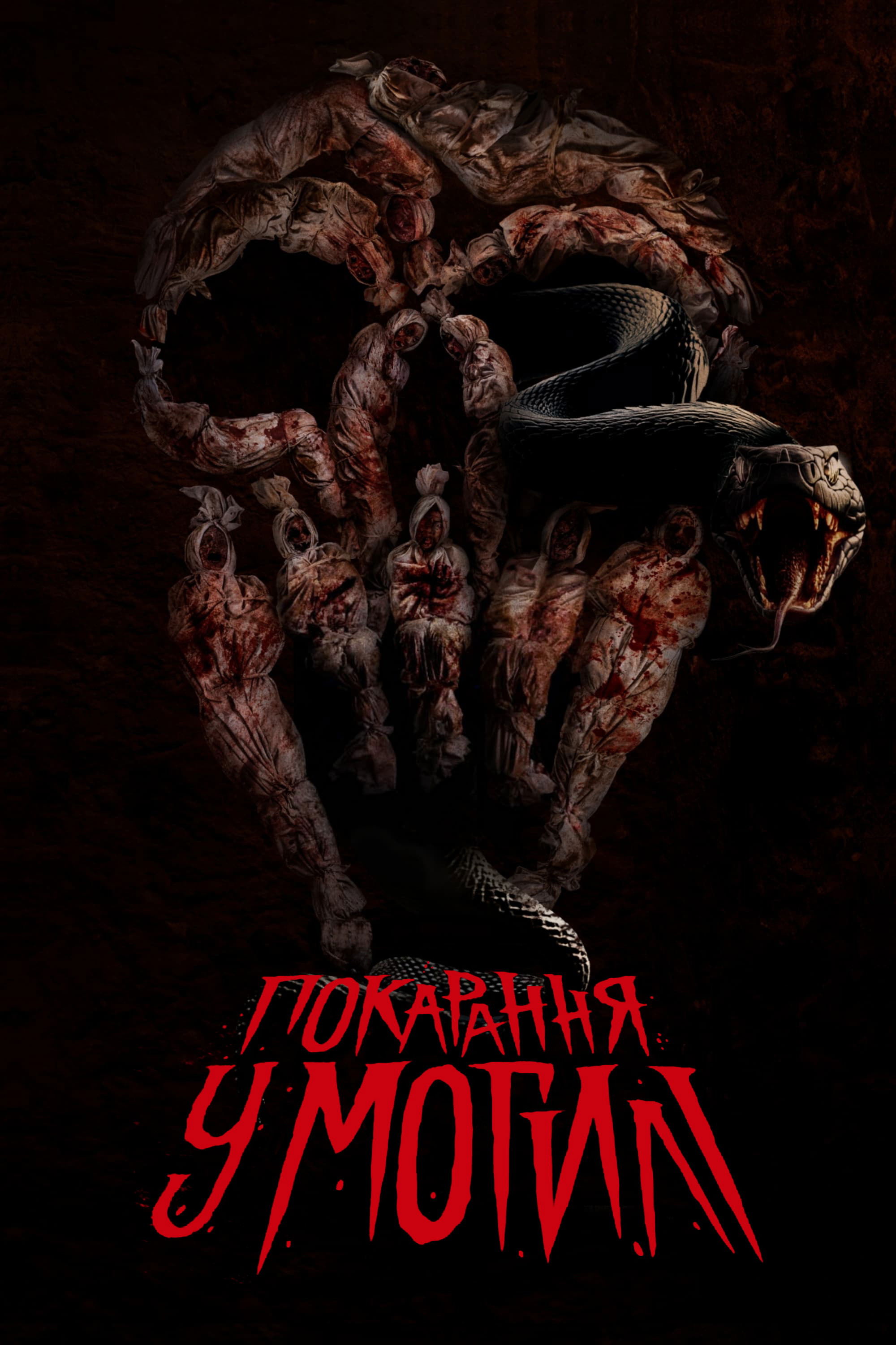 Покарання у могилі