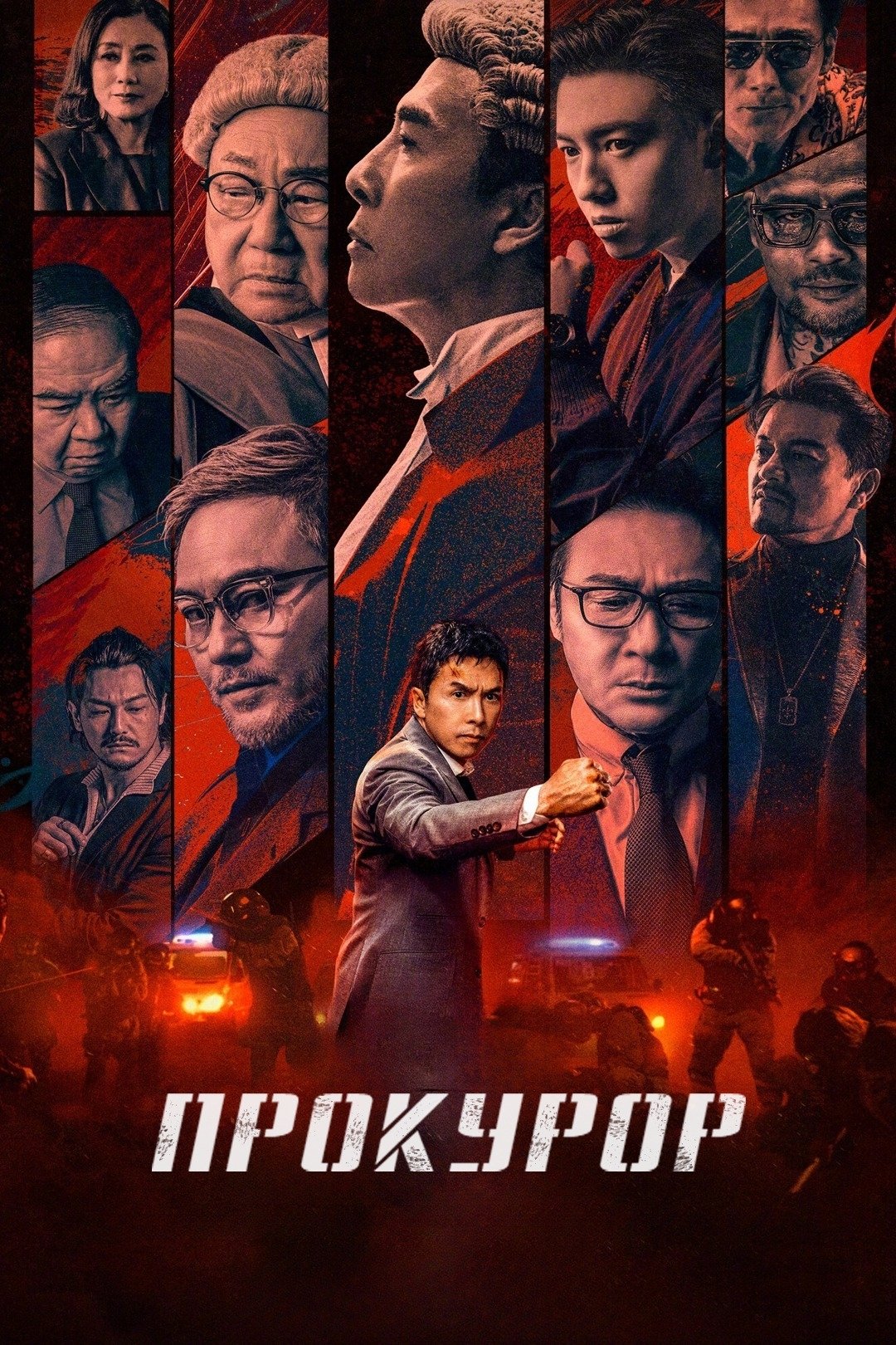 Прокурор Фільм