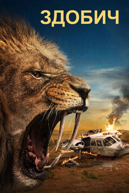 Здобич / Вижити в Калагарі