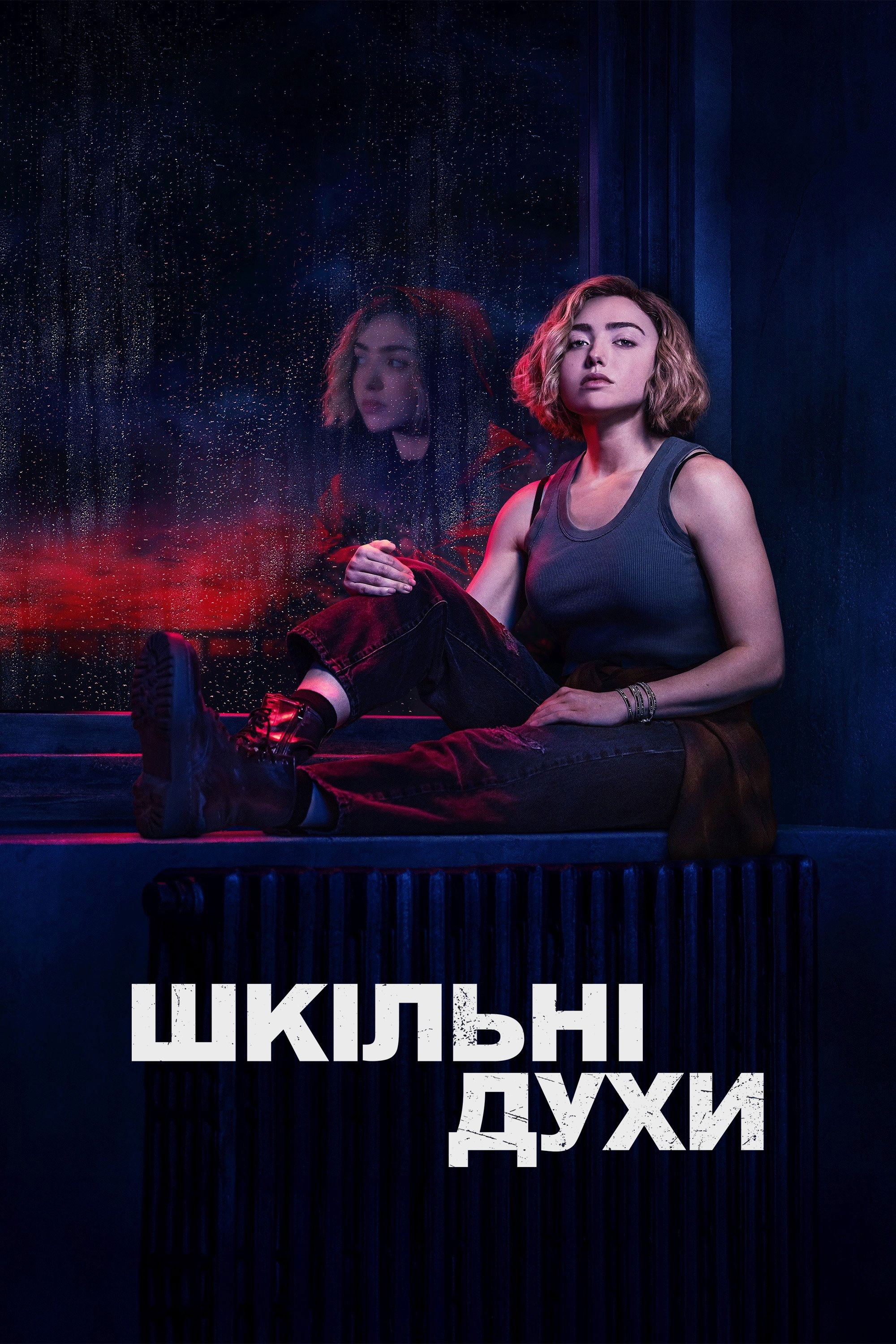 Шкільні духи серіал