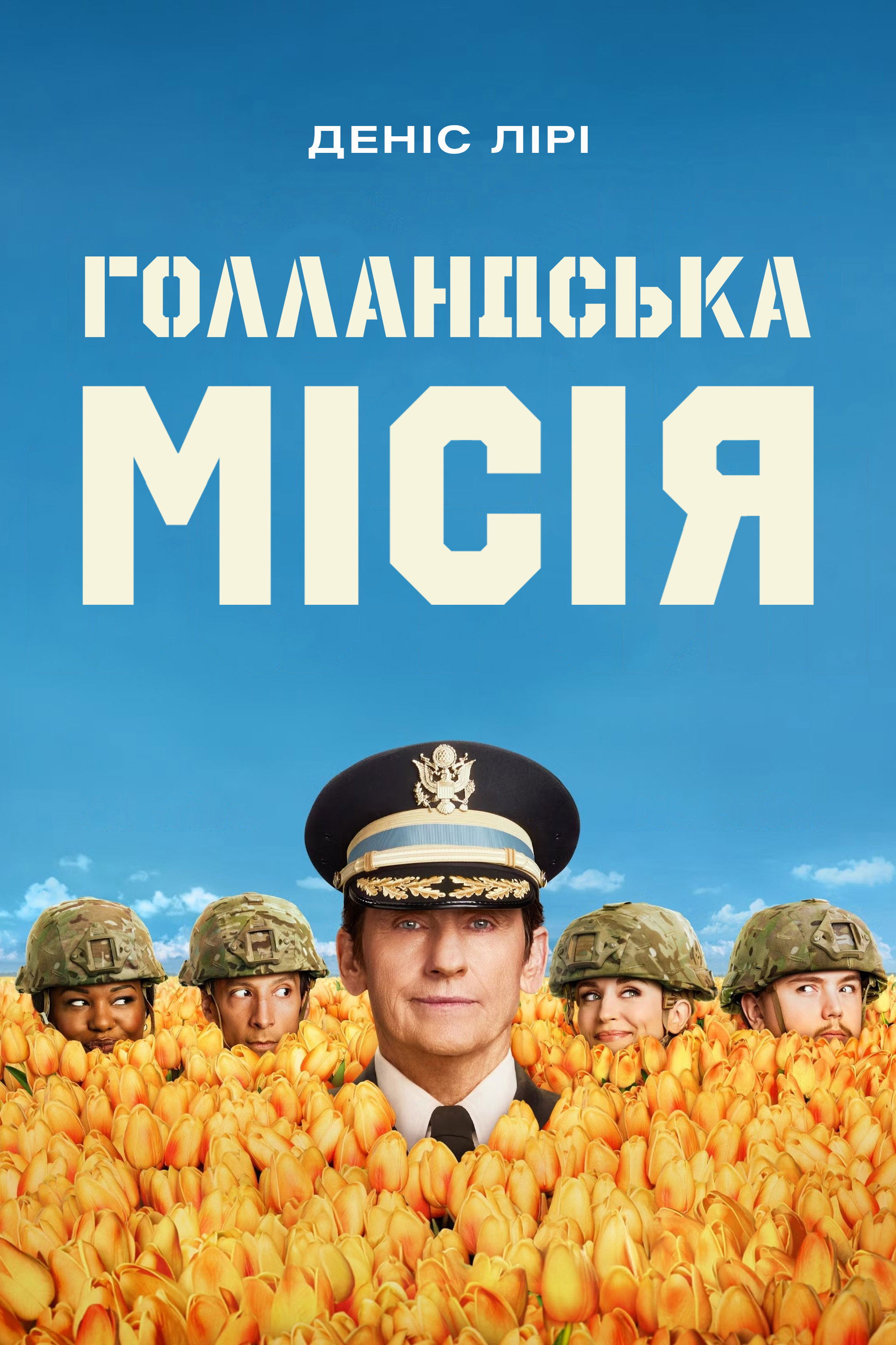 Голландська місія