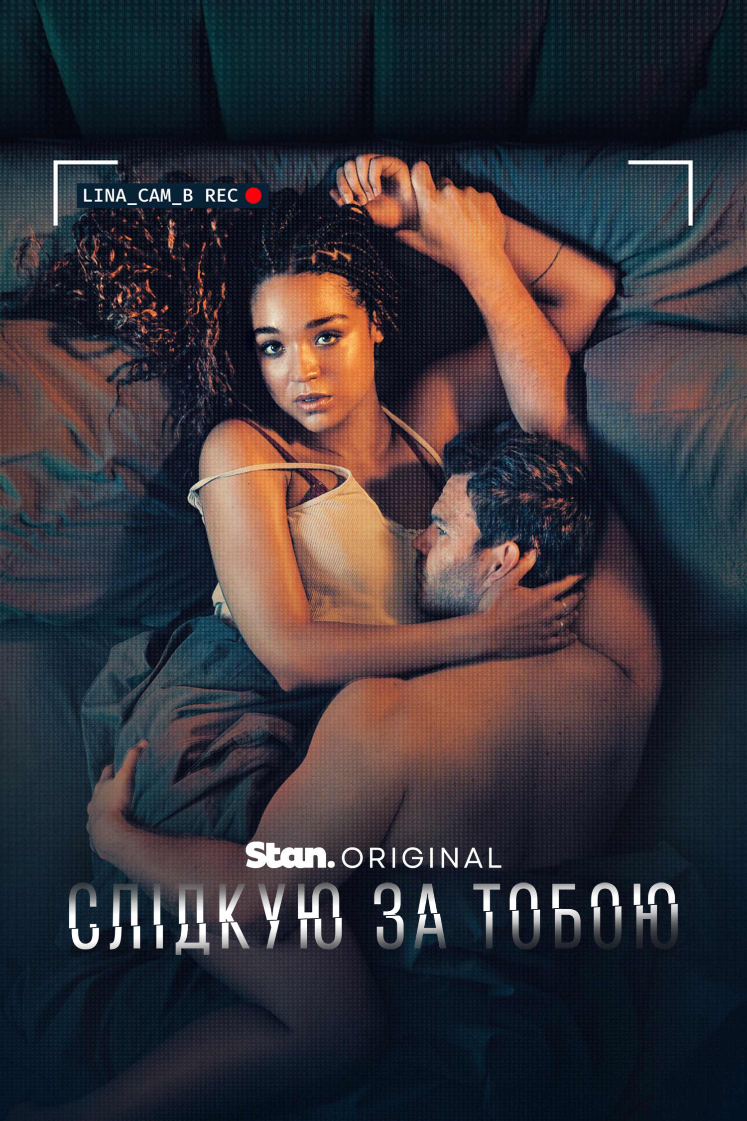 Спостерігаючи за тобою