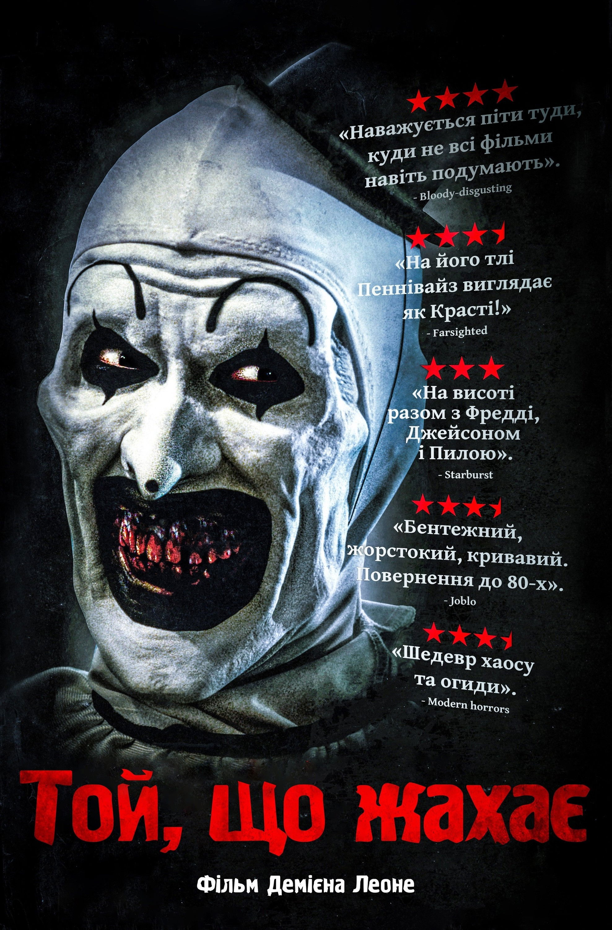 Той, що жахає 1