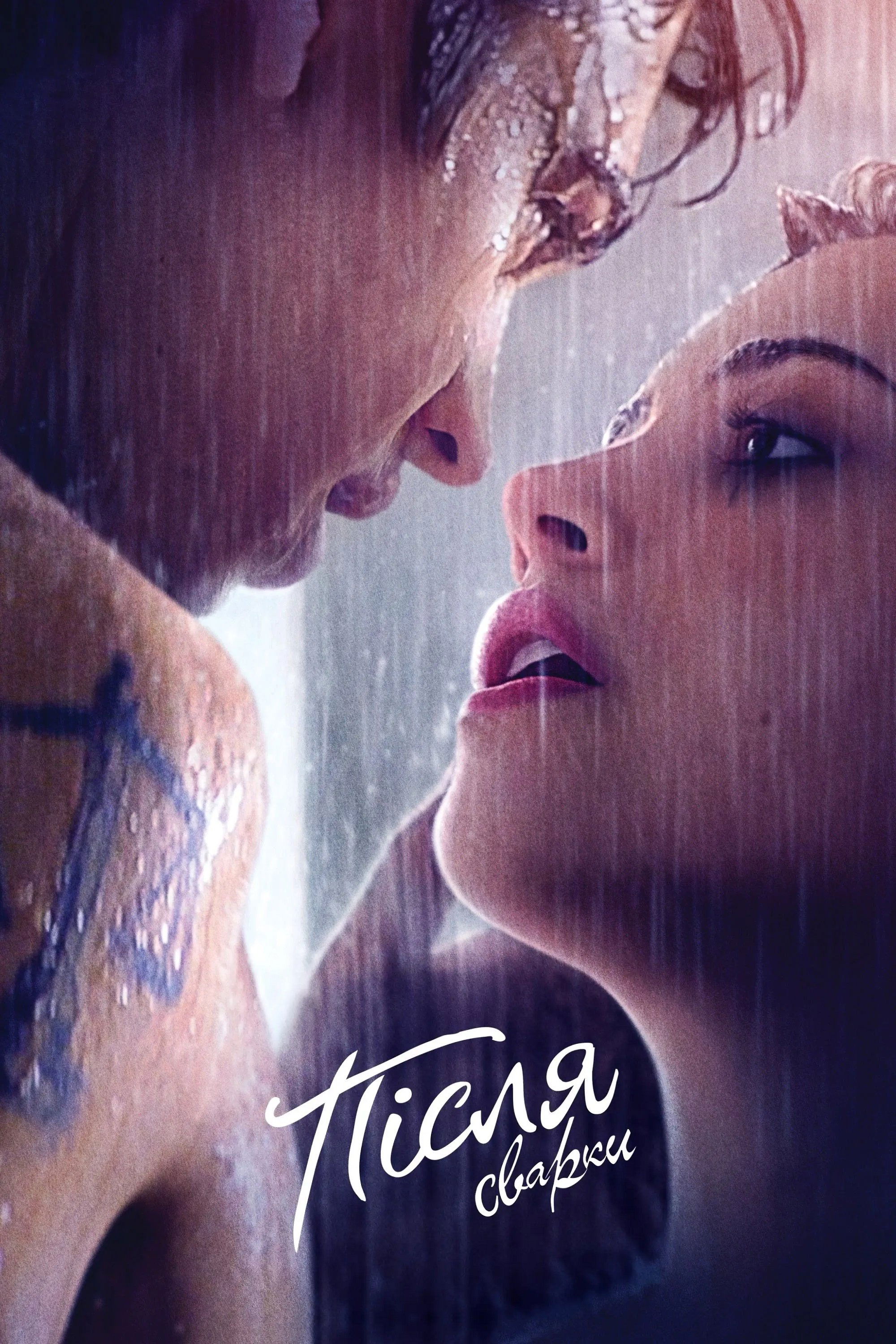 Після 2, Після сварки