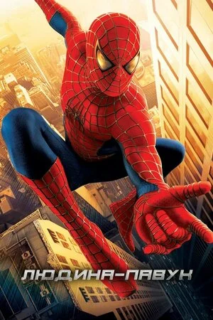 Людина-павук 1