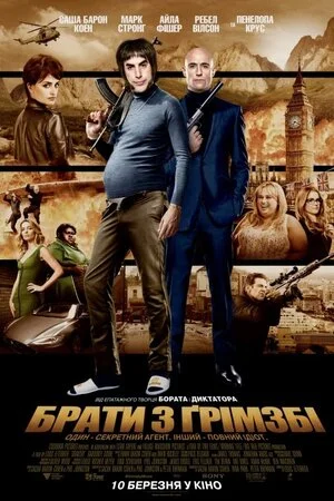 Брати з Грімзбі