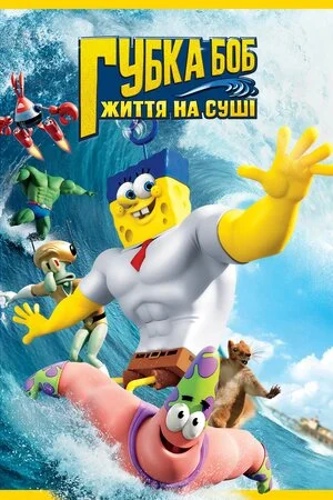 Губка Боб: Життя на сушi