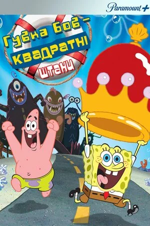 Губка Боб Квадратні Штани