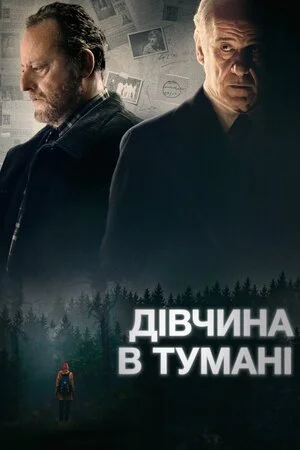 Дівчина в тумані