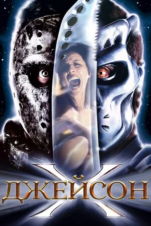 П'ятниця 13 - 10: Джейсон Ікс